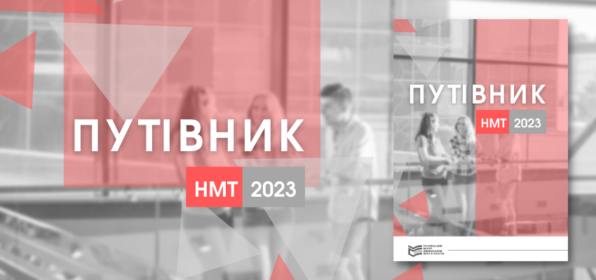 ПУТІВНИК УЧАСНИКА НМТ-2023