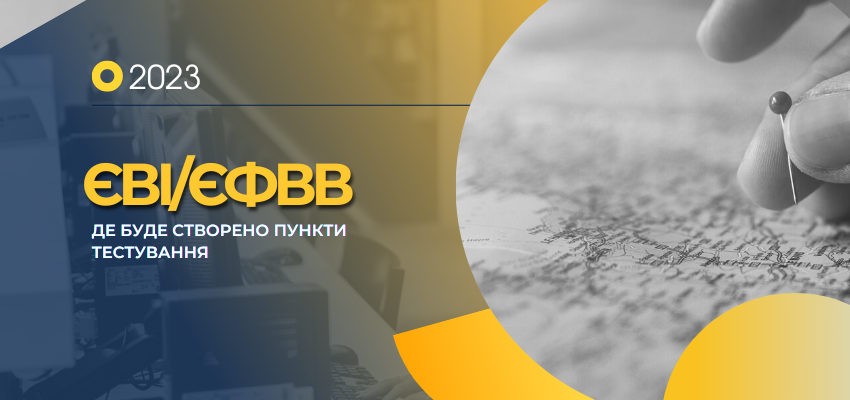 ЄФВВ, ЄВІ: ДЕ БУДЕ СТВОРЕНО ПУНКТИ ТЕСТУВАННЯ