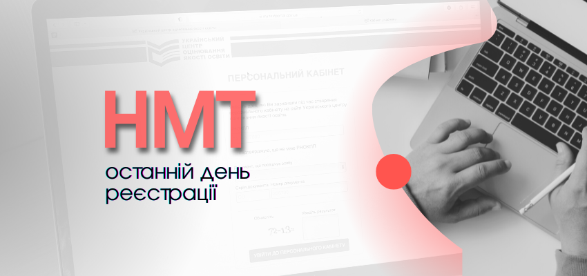 3 ТРАВНЯ – ОСТАННІЙ ДЕНЬ РЕЄСТРАЦІЇ ДЛЯ УЧАСТІ В НМТ