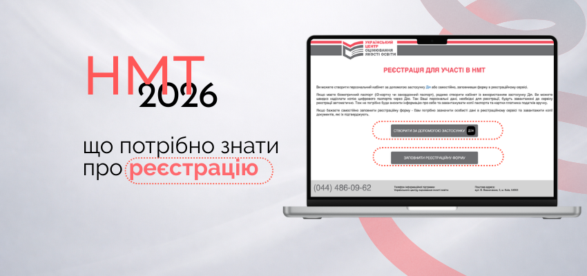 НМТ-2026: що потрібно знати про реєстрацію