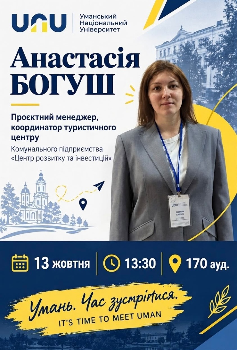 Зустріч із практиком: брендинг міста Умань як простір для професійного розвитку студентів