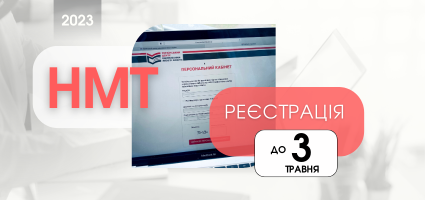 НМТ-2023: ДОБІГАЄ КІНЦЯ ПЕРІОД РЕЄСТРАЦІЇ