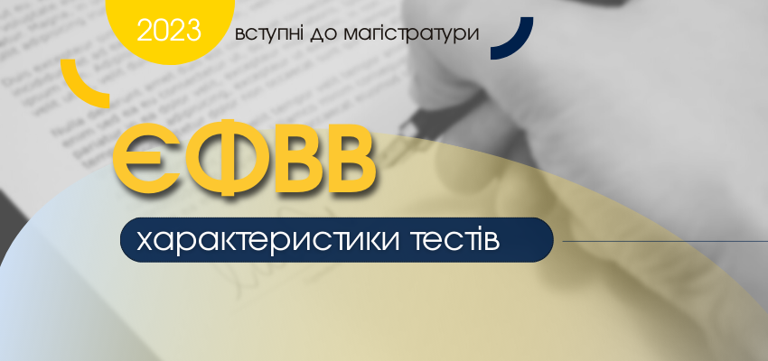 ВСТУПНІ ДО МАГІСТРАТУРИ: ЯКИМ БУДЕ ЄФВВ?