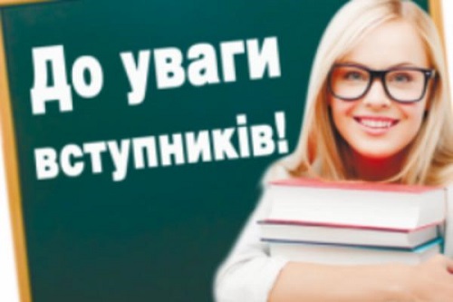До уваги  абітурієнтів!