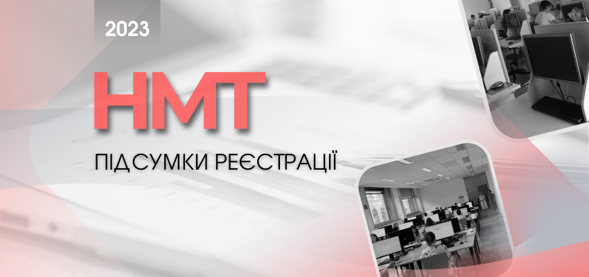 НМТ-2023: ПІДБИТО ПІДСУМКИ ОСНОВНОГО ПЕРІОДУ РЕЄСТРАЦІЇ