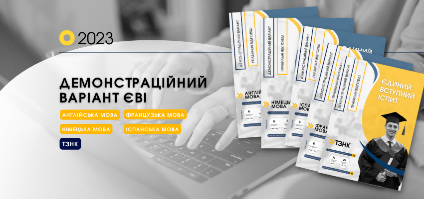 ЄВІ-2023: ДЕМОНСТРАЦІЙНИЙ ТЕСТ